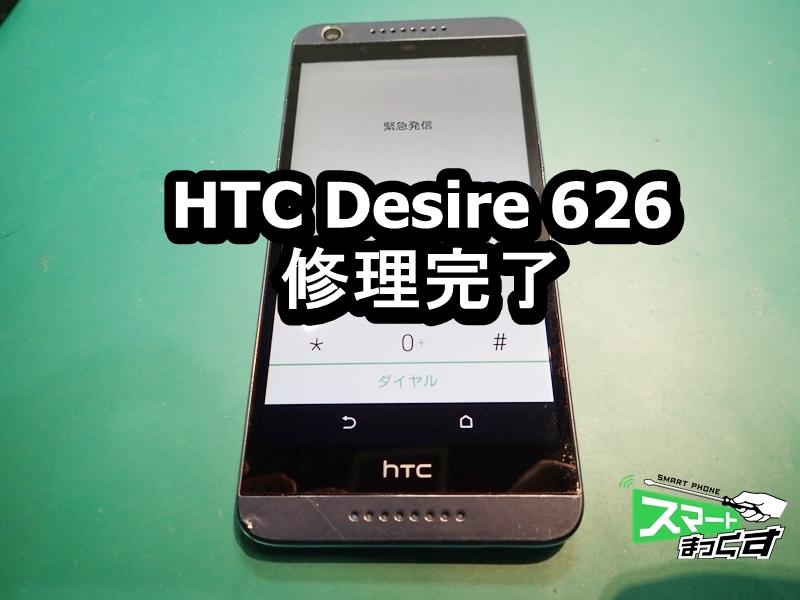 HTC Desire 626　ディスプレイ交換完了！